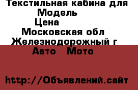 Текстильная кабина для UTV › Модель ­ 800-u8 › Цена ­ 17 990 - Московская обл., Железнодорожный г. Авто » Мото   